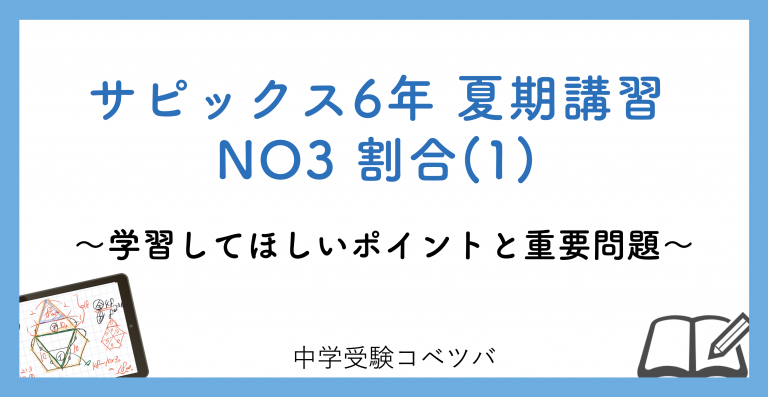 6年生:夏期講習NO3割合(1) 解説動画付】今回の学びの話をしよう│中学