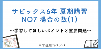 教材(デイリーサピックス・サポート等)│中学受験コベツバ