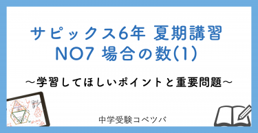 【6年生:夏期講習NO7場合の数(1) 解説動画付】今回の学びの話をしよう