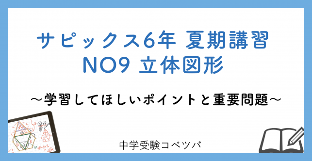 サピックス6年生│中学受験コベツバ