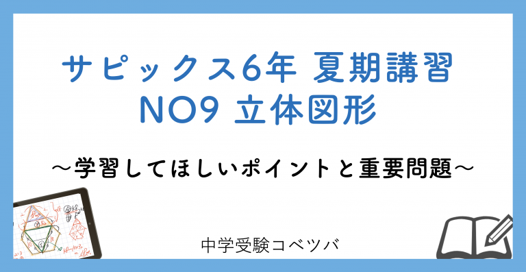 6年生:夏期講習NO9立体図形 解説動画付】今回の学びの話をしよう│中学受験コベツバ - www.pranhosp.com