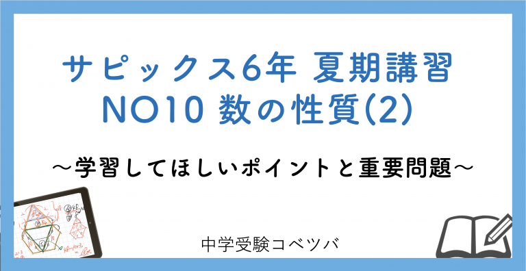 6年生:夏期講習NO10数の性質(2) 解説動画付】今回の学びの話を
