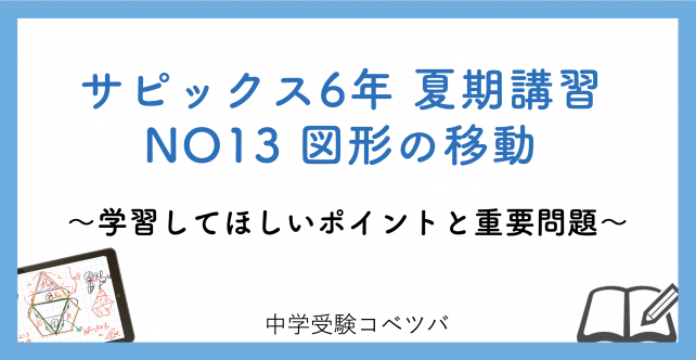 【6年生:夏期講習NO13図形の移動 解説動画付】今回の学びの話をしよう