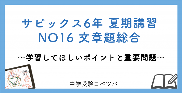 6年生:夏期講習NO16文章題総合 解説動画付】今回の学びの話をしよう│中学受験コベツバ