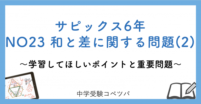 6年生:NO23和と差に関する問題(2) 解説動画付】今週の学びの話をしよう