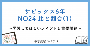 【6年生:NO24比と割合(1) 解説動画付】今週の学びの話をしよう