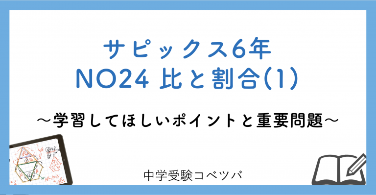 6年生:NO24比と割合(1) 解説動画付】今週の学びの話をしよう