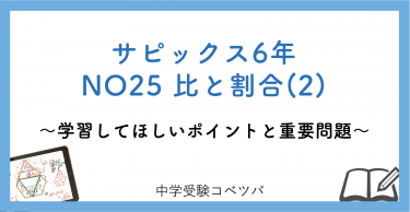 【6年生:NO25比と割合(2) 解説動画付】今回の学びの話をしよう