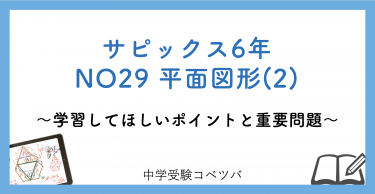 サピックス5年生 新学年スタートの学習法
