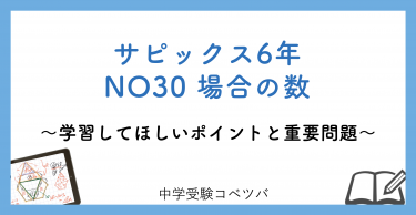 【6年生:NO30場合の数 解説動画付】今週の学びの話をしよう