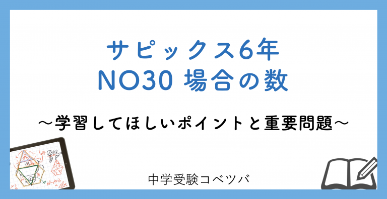 【6年生:NO30場合の数 解説動画付】今週の学びの話をしよう 中学受験コベツバ