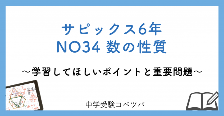 6年生:NO34数の性質 解説動画付】今週の学びの話をしよう│中学