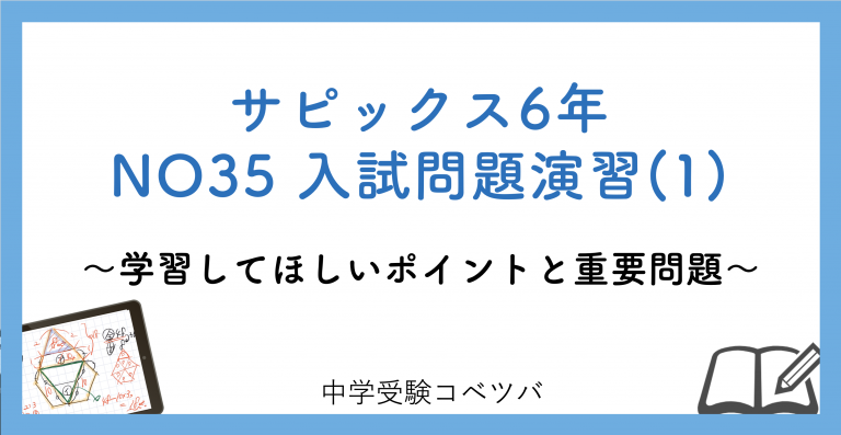 6年生:NO35入試問題演習(1) 解説動画付】今週の学びの話をしよう│中学受験コベツバ