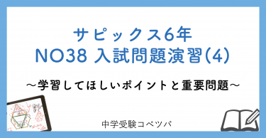【6年生:NO38入試総合演習(4) 解説動画付】今週の学びの話をしよう