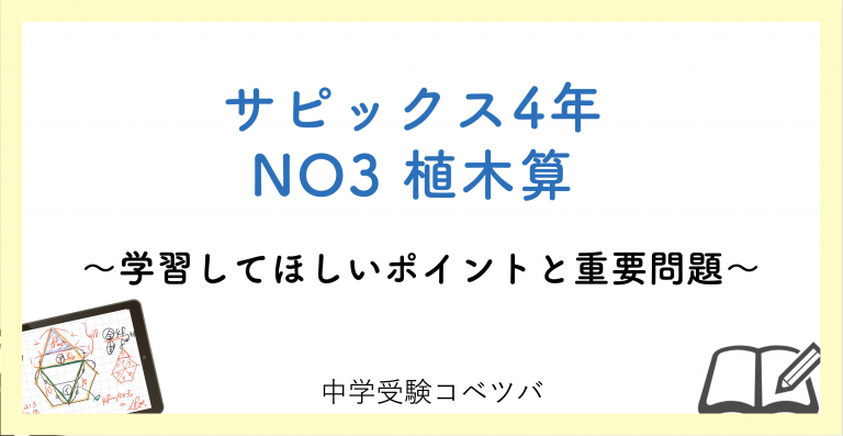 4年生 No3植木算 解説動画付 今週の学びの話をしよう 中学受験コベツバ