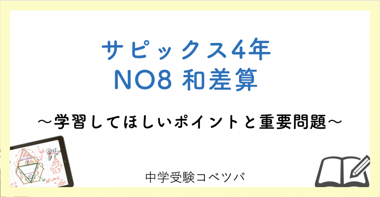 4年生 No8和差算 解説動画付 今週の学びの話をしよう 中学受験コベツバ