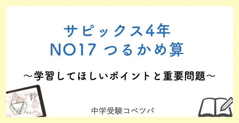 4年生 No17つるかめ算 解説動画付 今週の学びの話をしよう 中学受験コベツバ