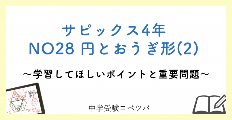 4年生 No28円とおうぎ形 2 解説動画付 今週の学びの話をしよう 中学受験コベツバ