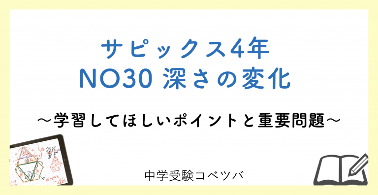 4年生 No30深さの変化 解説動画付 今週の学びの話をしよう 中学受験コベツバ