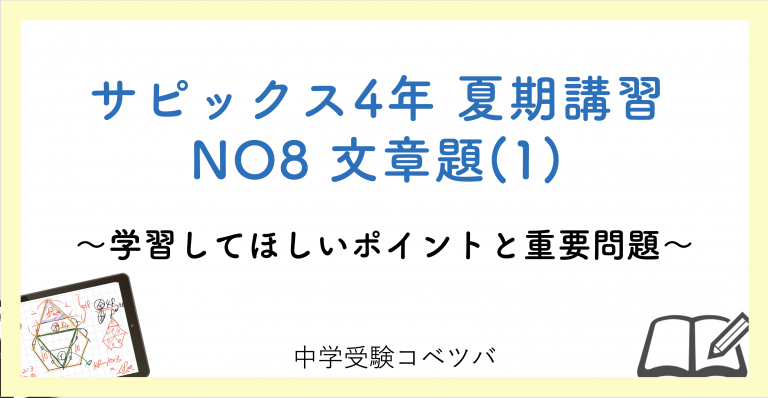 4年生 夏期講習no8文章題 1 解説動画付 今回の学びの話をしよう 中学受験コベツバ