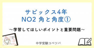 【4年生:NO2角と角度① 解説動画付】今週の学びの話をしよう
