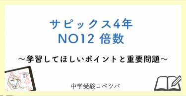【4年生:NO12倍数 解説動画付】今週の学びの話をしよう