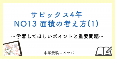 【4年生:NO13面積の考え方(1) 解説動画付】今週の学びの話をしよう