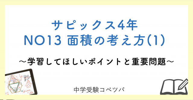 【4年生:NO13面積の考え方(1) 解説動画付】今週の学びの話をしよう