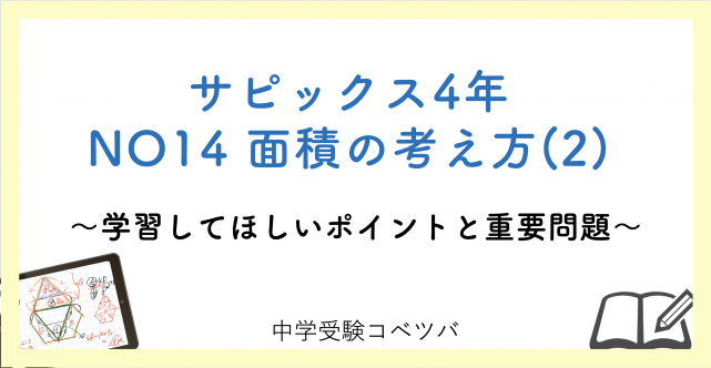 【4年生:NO14面積の考え方(2) 解説動画付】今週の学びの話をしよう