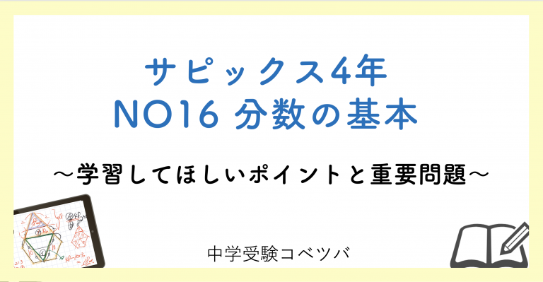 4年生:NO16分数の基本 解説動画付】今週の学びの話をしよう│中学受験コベツバ