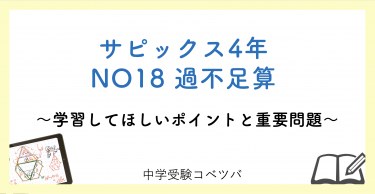 【4年生:NO18過不足算 解説動画付】今週の学びの話をしよう