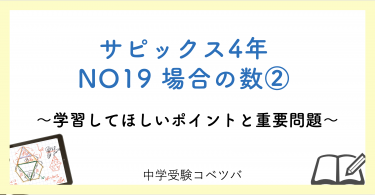 5年生:NO19場合の数(1) 解説動画付】今週の学びの話をしよう