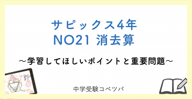 【4年生:NO21消去算 解説動画付】今週の学びの話をしよう