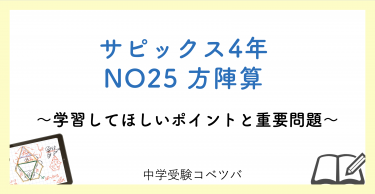 【4年生:NO25方陣算 解説付】今週の学びの話をしよう