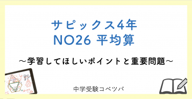 【4年生:NO26平均算 解説付】今週の学びの話をしよう
