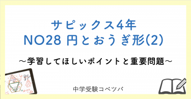 【4年生:NO28円とおうぎ形(2) 解説動画付】今週の学びの話をしよう