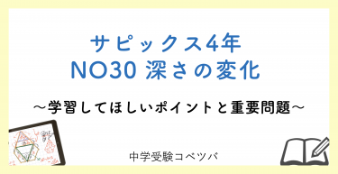 【4年生:NO30深さの変化 解説動画付】今週の学びの話をしよう