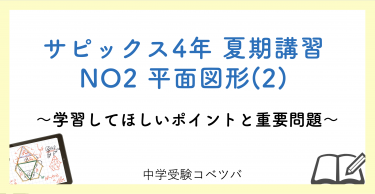 【4年生:夏期講習NO2平面図形(2) 解説動画付】今回の学びの話をしよう