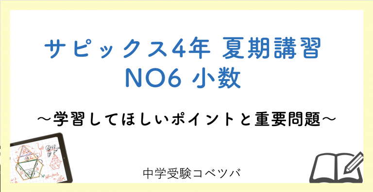 4年生:夏期講習NO6小数 解説動画付】今回の学びの話をしよう│中学受験コベツバ