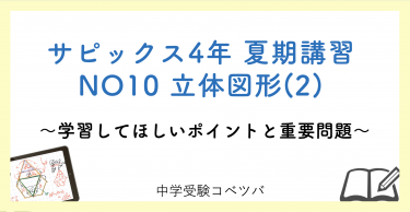 4年生:春期講習NO1~5】今回の学びの話をしよう│中学受験コベツバ
