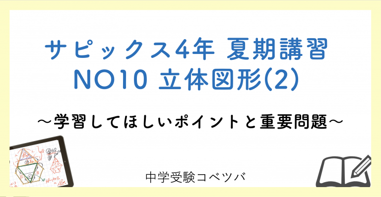 4年生:夏期講習NO10立体図形(2) 解説動画付】今回の学びの話をしよう