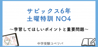 土曜特訓│中学受験コベツバ