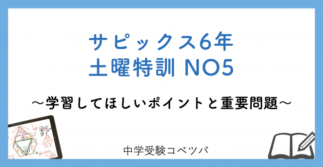 【6年生】土曜特訓NO5