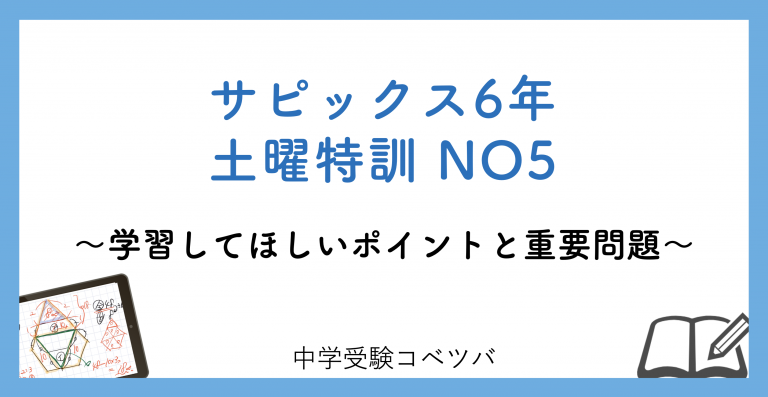 6年生】土曜特訓NO5│中学受験コベツバ