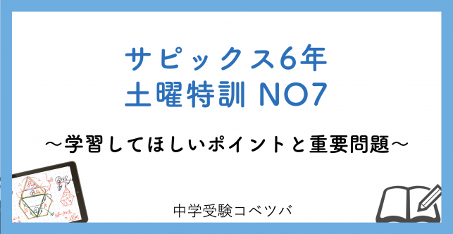 【6年生】土曜特訓NO7