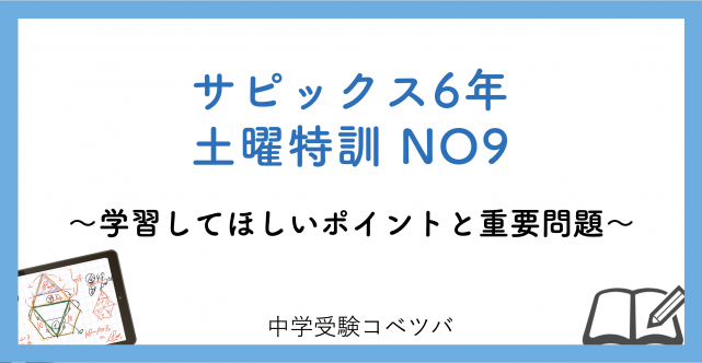 【6年生】土曜特訓NO9