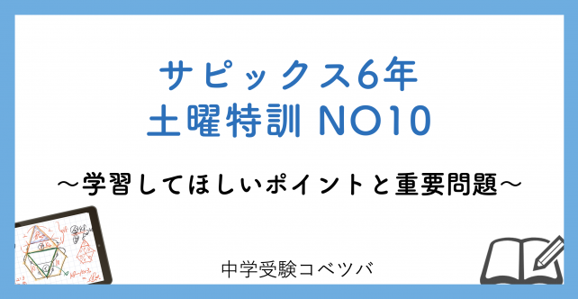 【6年生】土曜特訓NO10