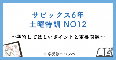 6年生】土曜特訓NO1│中学受験コベツバ