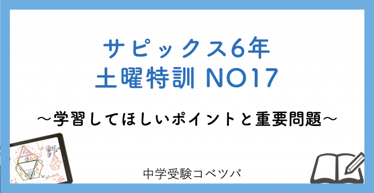 【6年生】土曜特訓NO17 中学受験コベツバ