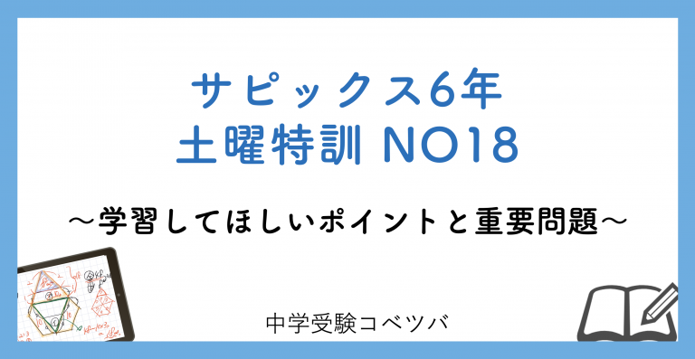 6年生】土曜特訓NO18│中学受験コベツバ